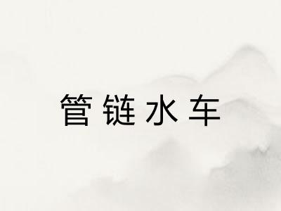 管链水车