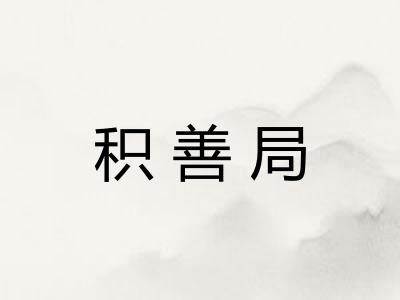 积善局