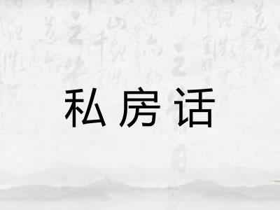 私房话