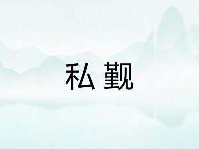 私觐
