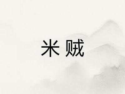 米贼