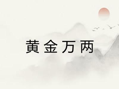 黄金万两
