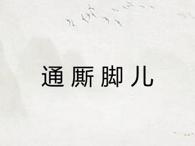 通厮脚儿