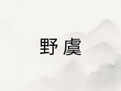 野虞