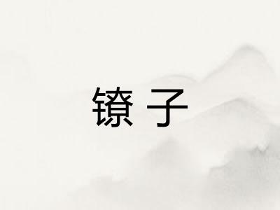 镣子