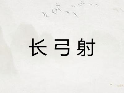 长弓射