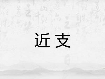 近支