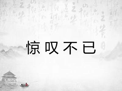 惊叹不已