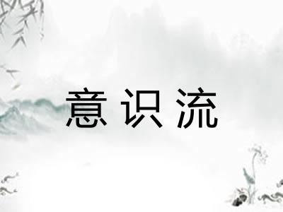意识流