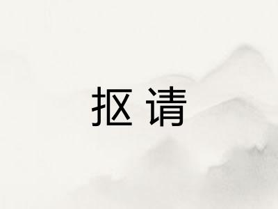 抠请