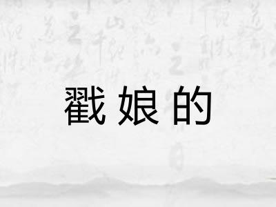 戳娘的