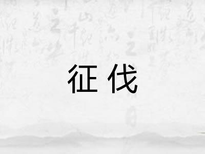 征伐