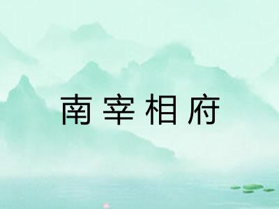 南宰相府