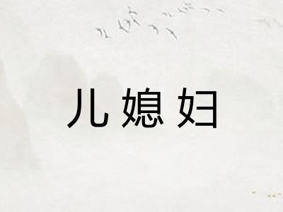 儿媳妇
