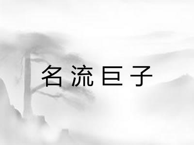 名流巨子