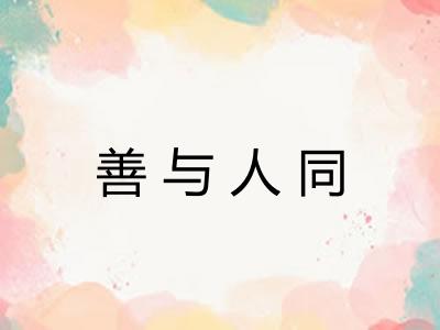 善与人同
