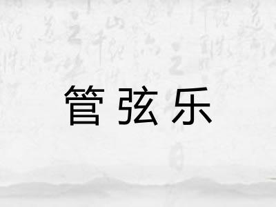 管弦乐