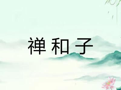 禅和子