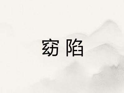 窈陷