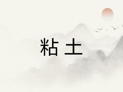 粘土