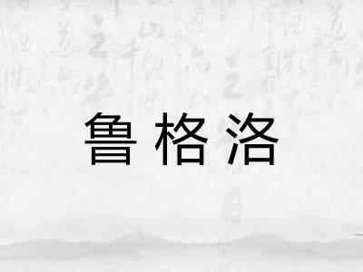 鲁格洛