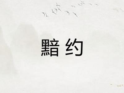 黯约