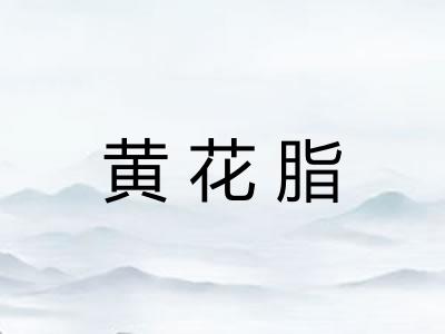 黄花脂