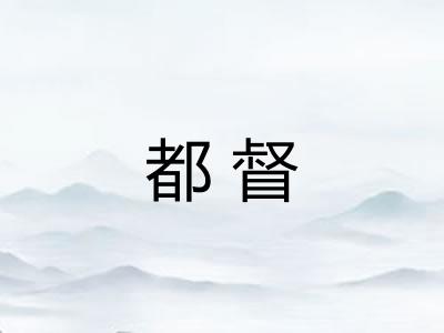 都督