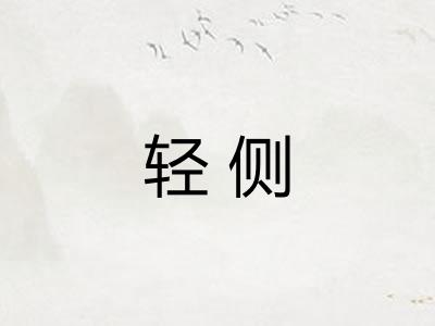 轻侧