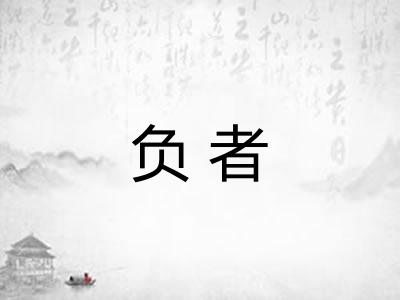负者