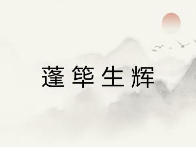 蓬筚生辉