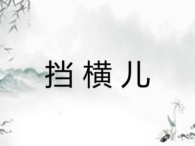 挡横儿