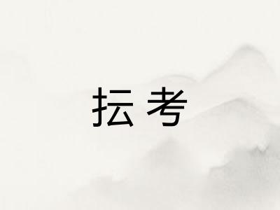 抎考