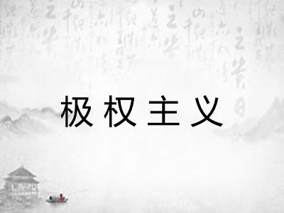 极权主义