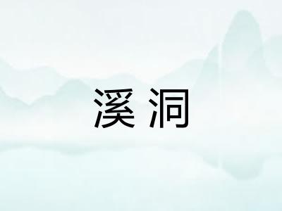 溪洞