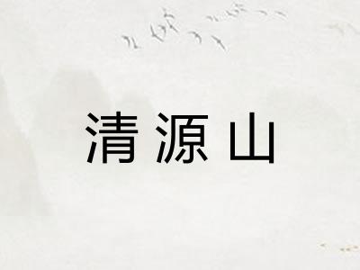 清源山