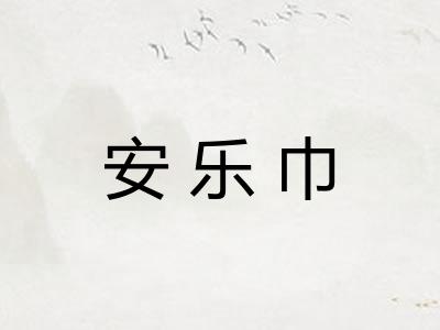 安乐巾