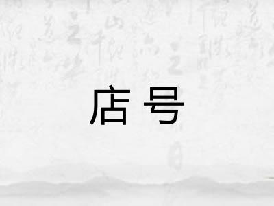 店号