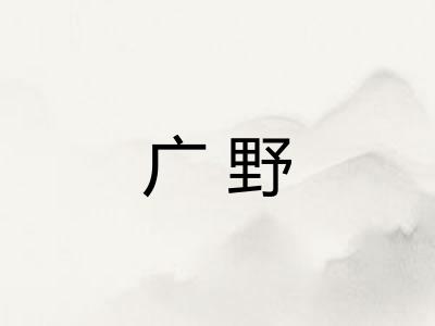 广野