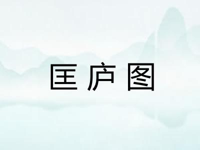 匡庐图