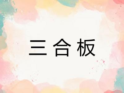 三合板