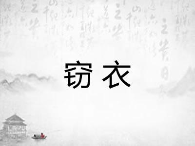 窃衣