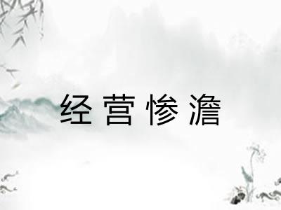经营惨澹