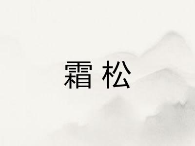霜松