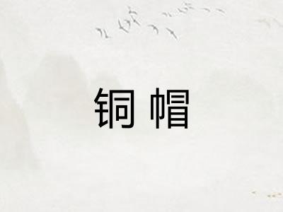 铜帽