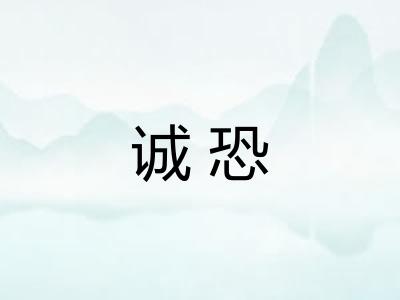 诚恐