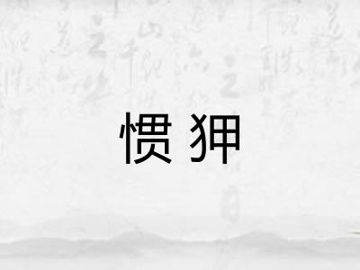 惯狎