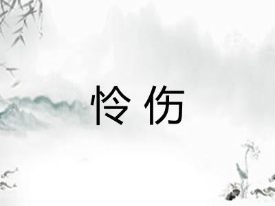 怜伤