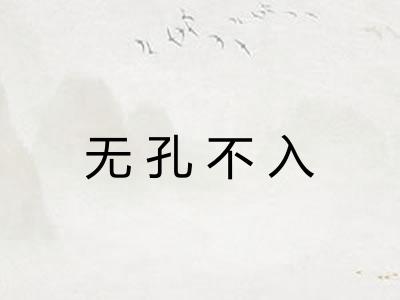 无孔不入