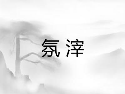 氛滓